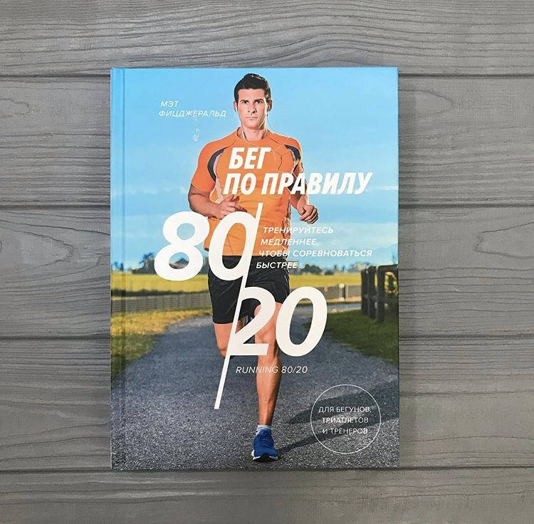 

Мэт Фицджеральд Бег по правилу 80/20. Тренируйтесь медленнее, чтобы соревноваться быстрее