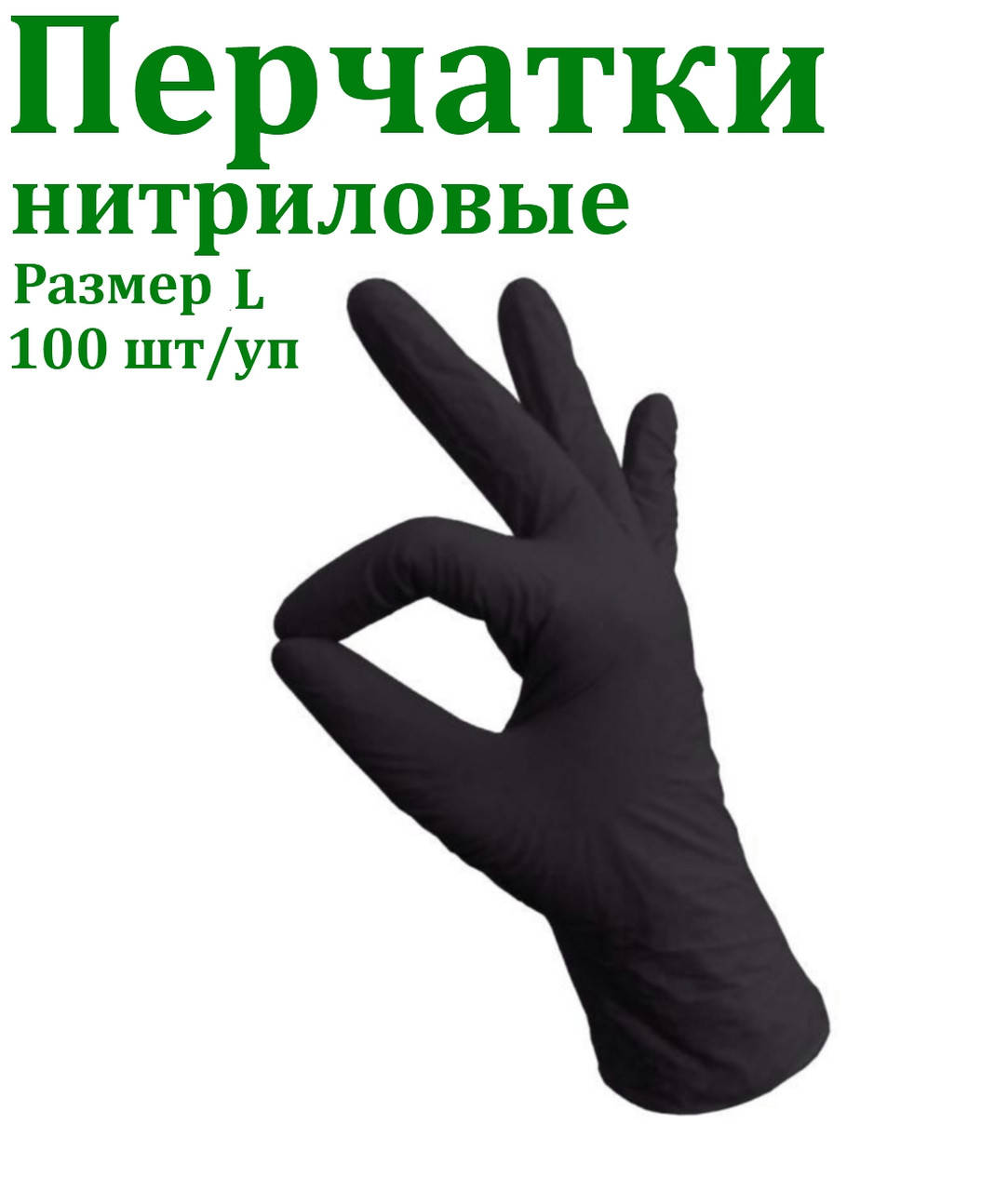 

Перчатки нитриловые чёрные 100шт/уп, Размер L