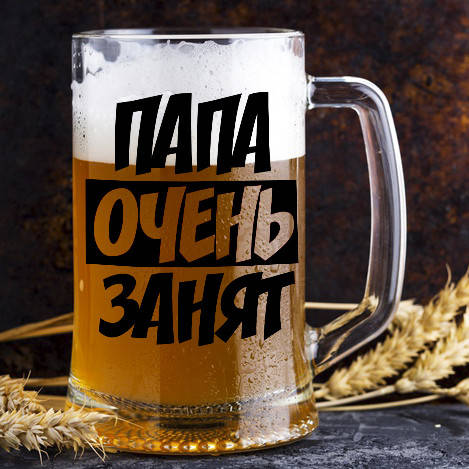 

Пивной бокал с надписью "Папа очень занят", Прозрачный