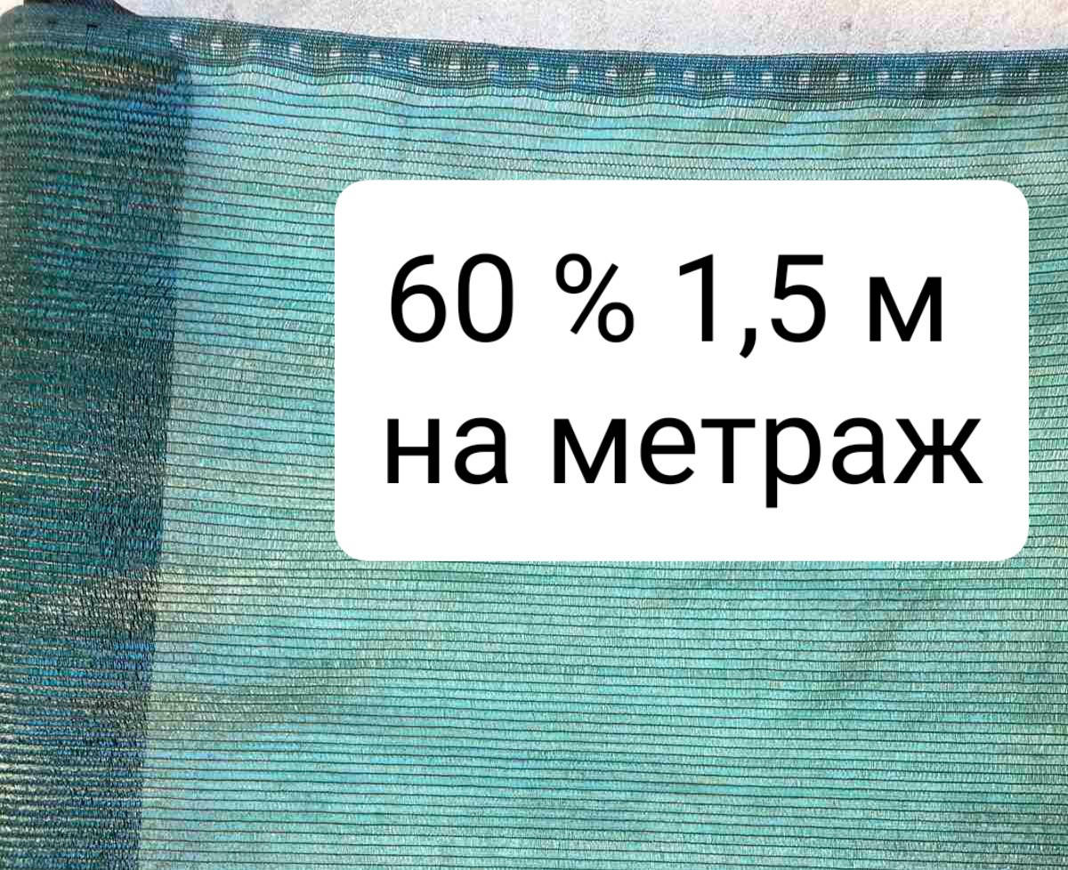 

60% 1.5м на метраж сетка затеняющая, Зелёный