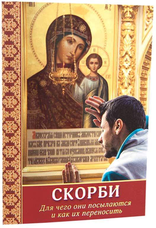 

Скорби. Для чего они посылаются и как их переносить