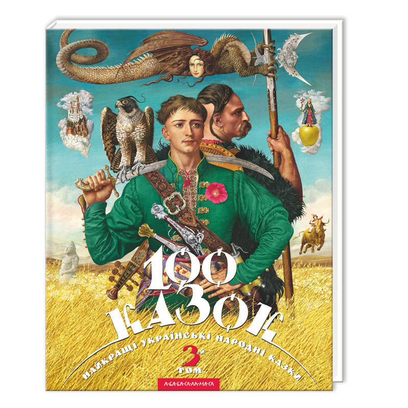 

Книга 100 казок. Найкращі українські народні казки з ілюстраціями. Том3. (А-БА-БА-ГА-ЛА-МА-ГА)