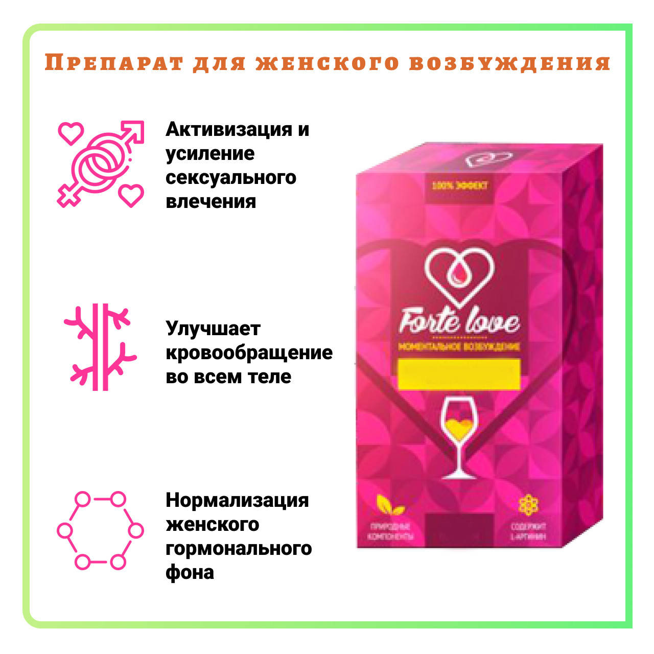 

Forte Love возбудитель для женщин (Форте Лав)