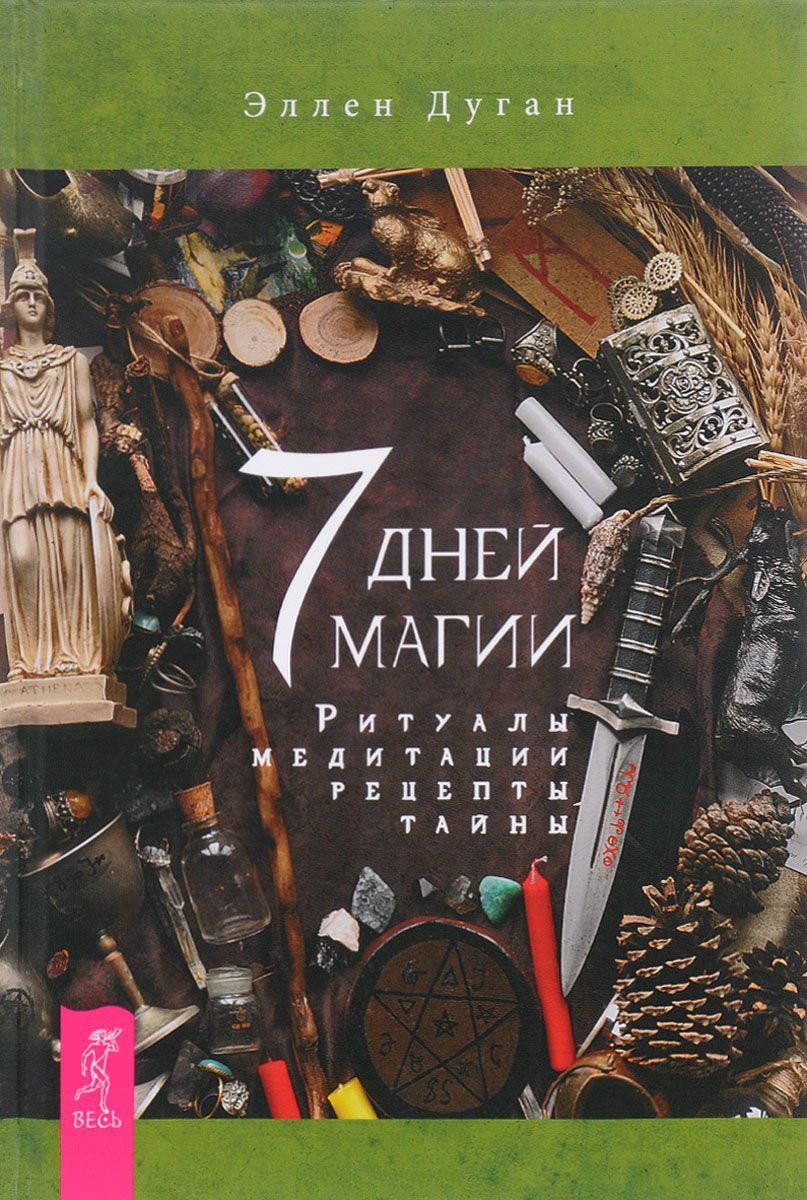 

7 дней магии. Ритуалы, медитации, рецепты, тайны. Эллен Дуган