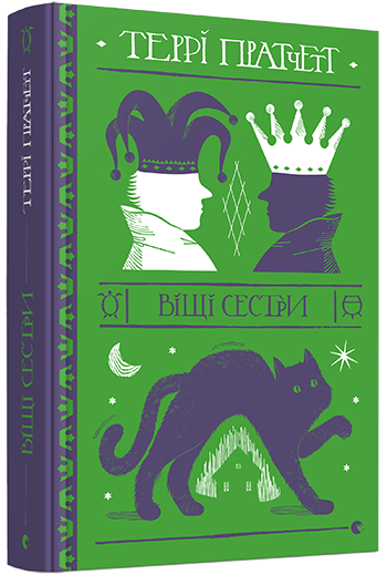 

Віщі сестри Автор: Пратчетт Террі