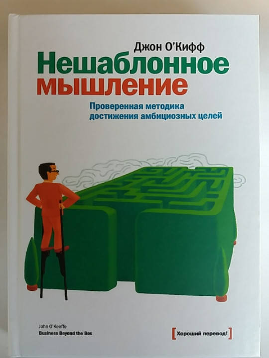 

Джон О'Кифф "Нешаблоное мышление. Проверенная методика достижения амбициозных целей"