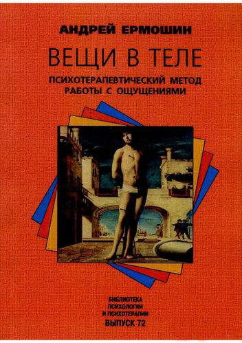 

Вещи в теле. Психотерапевтический метод работы с ощущениями.Андрей Ермошин.