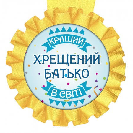 

Вау! Святкова Медаль "Кращий хрещений батько", на Весілля