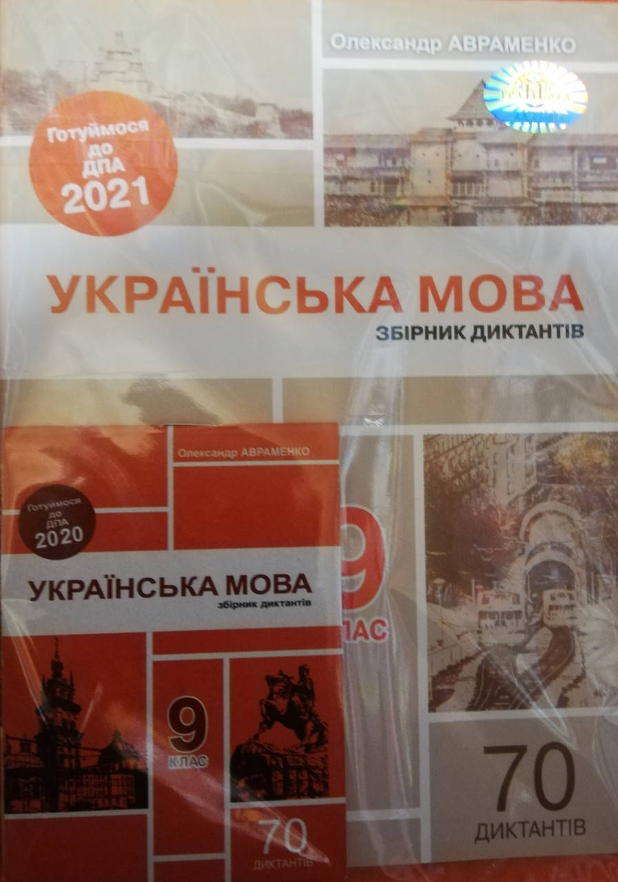 

ДПА українська мова 9 клас. О. Авраменко. . Збірник диктантів+шпаргалка.