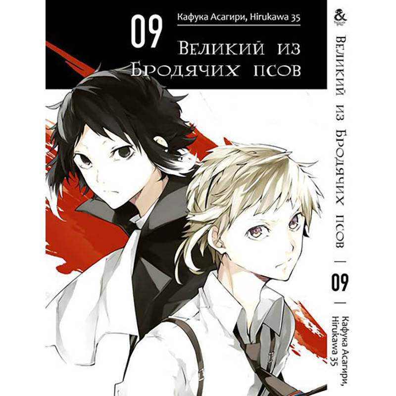 

Манга Великий из бродячих псов Том 09 | Bungou Stray Dogs