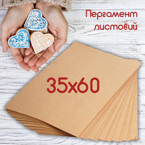 

Пергаментная крафт-бумага коричневая 35х60 в листах для выпечки / листовой пергамент для выпечки, Коричневый