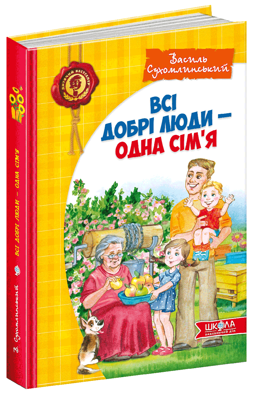 

Всі добрі люди - одна сім'я. Сухомлинський В. Школа