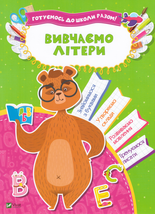 

Книга Вивчаємо літери. Готуємось до школи разом. Автор - Кандиба О.С (Vivat)