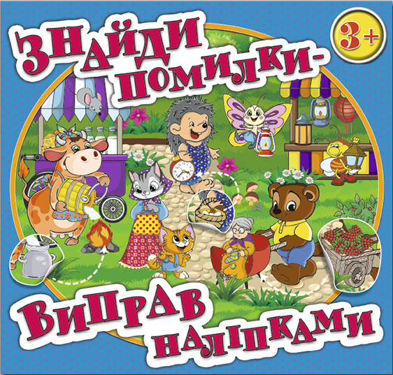 

Книга Знайди помилки – виправ наліпками. Блакитна (Глорія)