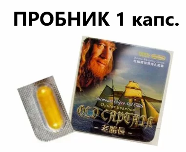 

Пробник Старый Капитан 1 капсула для потенции (Old Captain), Оригинал. топ-продаж.