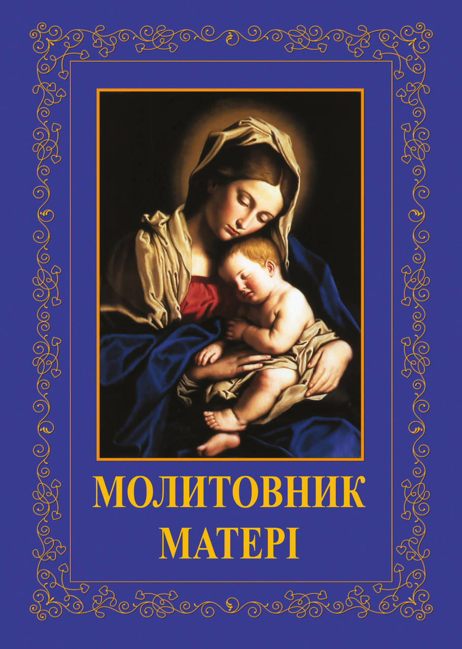 

8. Молитовник матері