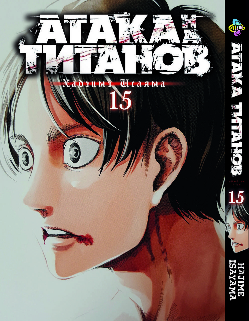 

Манга Bee's Print Атака Титанов Attack on Titan Том 15 BP AT 15