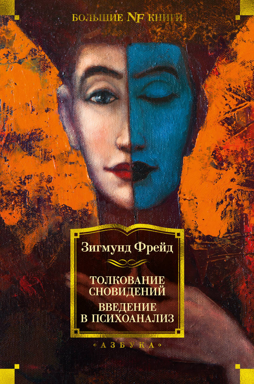 

Книга Толкование сновидений. Введение в психоанализ. Автор - Зигмунд Фрейд