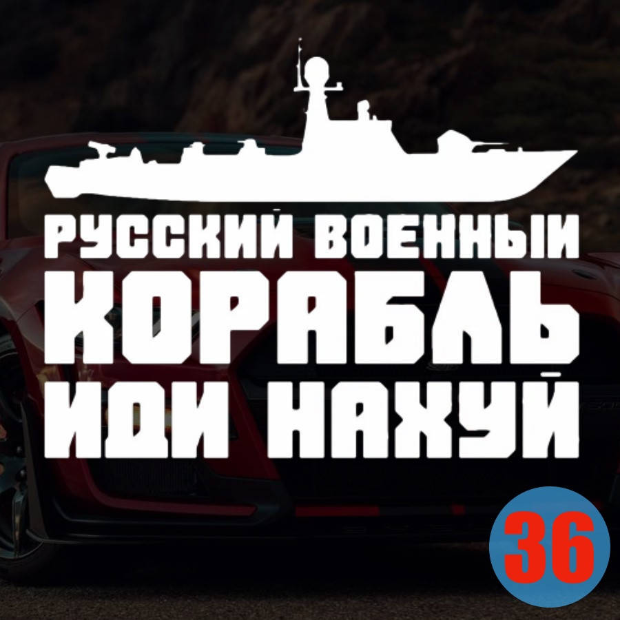 

Наклейка на Авто/Мото на Стекло/Кузов наклейка номер 36