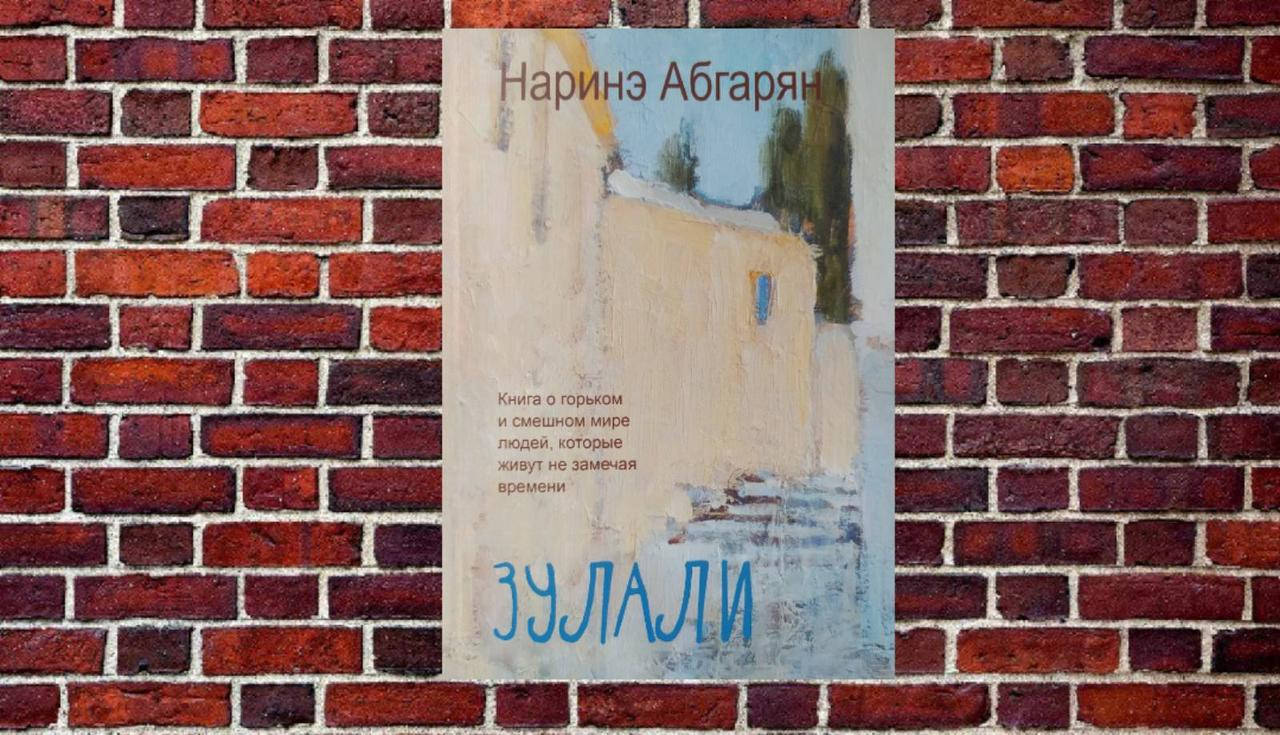 

Зулали (сборник) Наринэ Абгарян