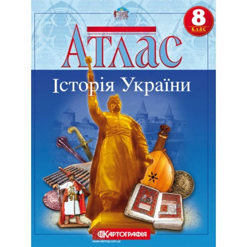 

Атлас. Історія України. 8 клас