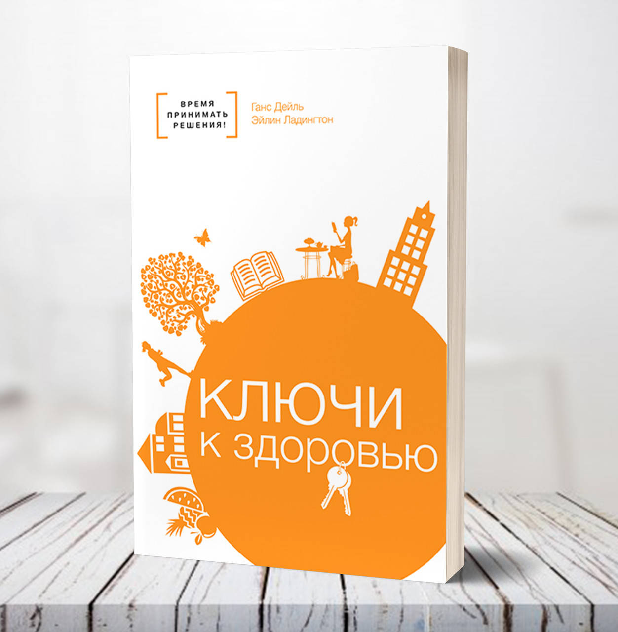 

Ключи к здоровью. Время принимать решения – Ганс Дейль, Эйлин Ладингтон