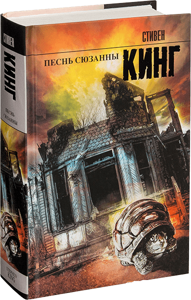 

Темная башня. Книга 7. Песнь Сюзанны. Стивен Кинг (Твёрдый)