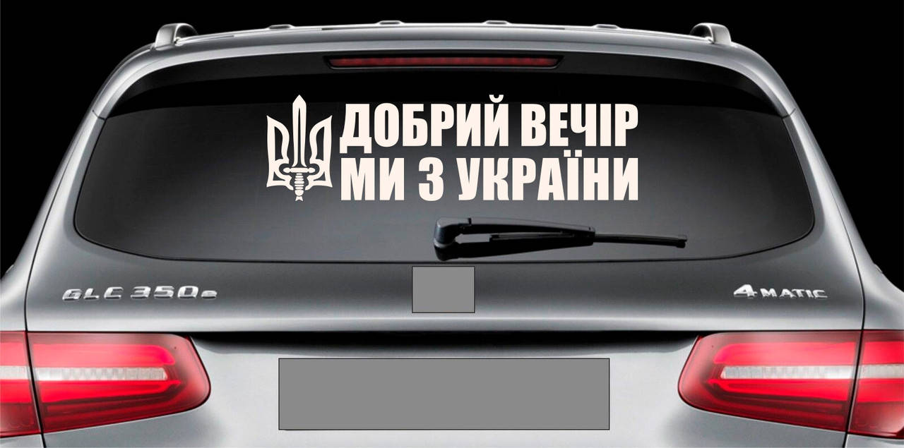 

Наклейка на авто виниловая НП-ДВ02 Добрий вечір ми з України, Белый