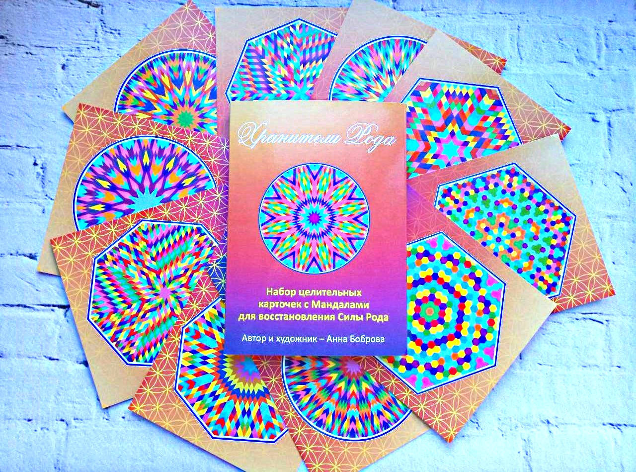 

Целительные карточки с Мандалами для восстановления Силы Рода "Хранители Рода". Боброва Анна