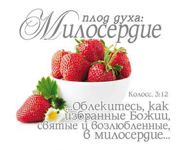 

Открытка карточка "Плод духа: Милосердие"