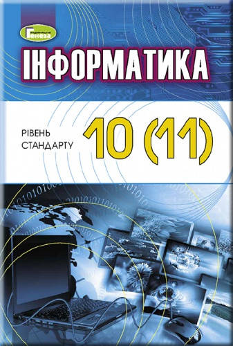 

Інформатика. Підручник 10(11) клас. Рівень стандарту. Ривкінд Й.Я., Лисенко Т.І. Нова програма Генеза