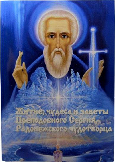 

Житие, чудеса и заветы Преподобного Сергия, Радонежского чудотворца