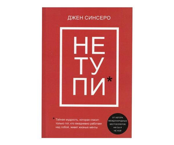 

НЕ ТУПИ - Джен Синсеро