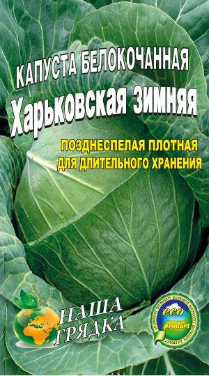 

Капуста Харьковская зимняя пакет 5 гр. семян