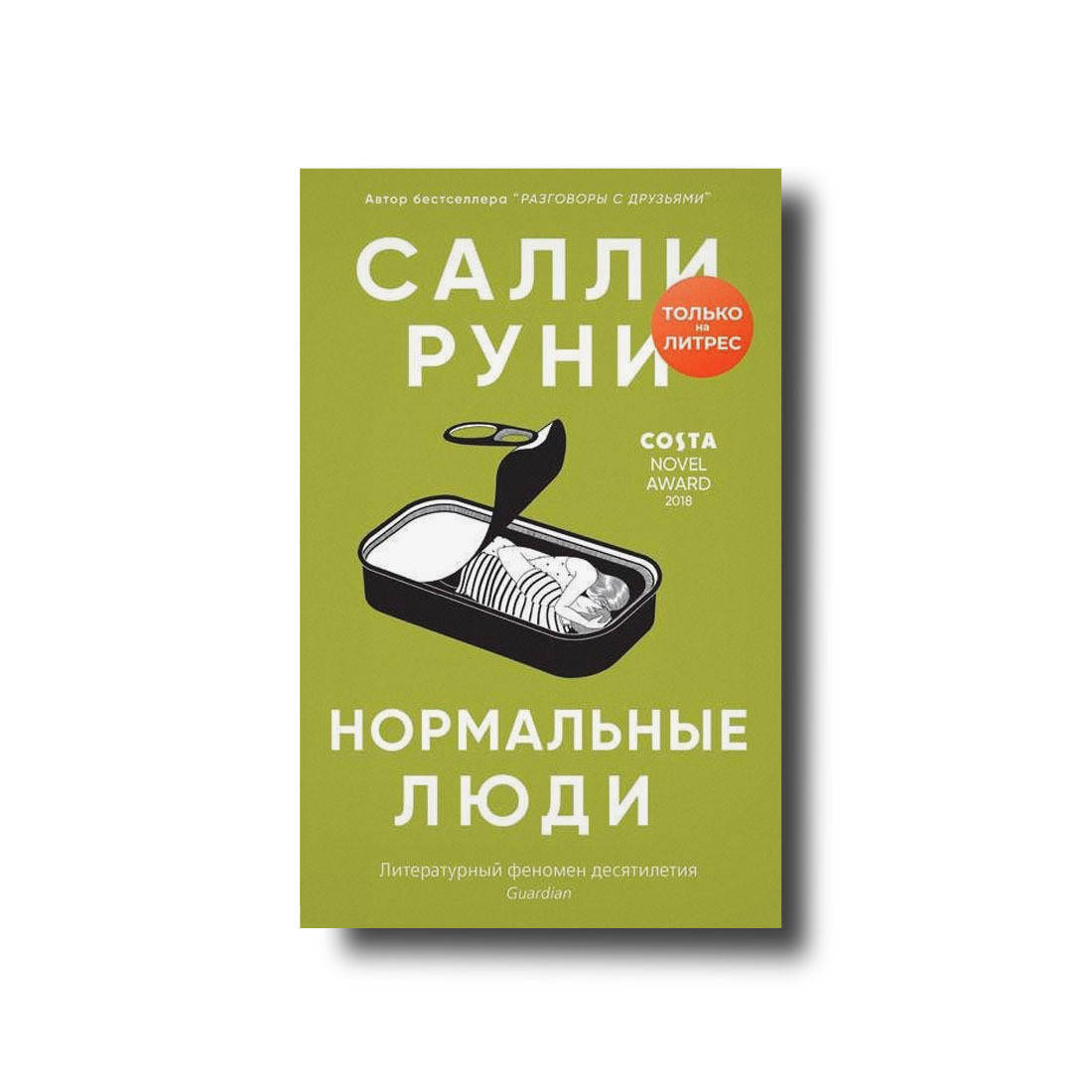 

Нормальные люди Салли Руни