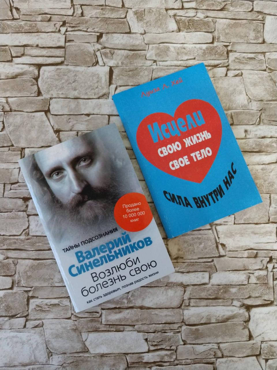 

Набор книг "Возлюби болезнь свою" В. Синельников, "Исцели Свою Жизнь" Луиза Хей