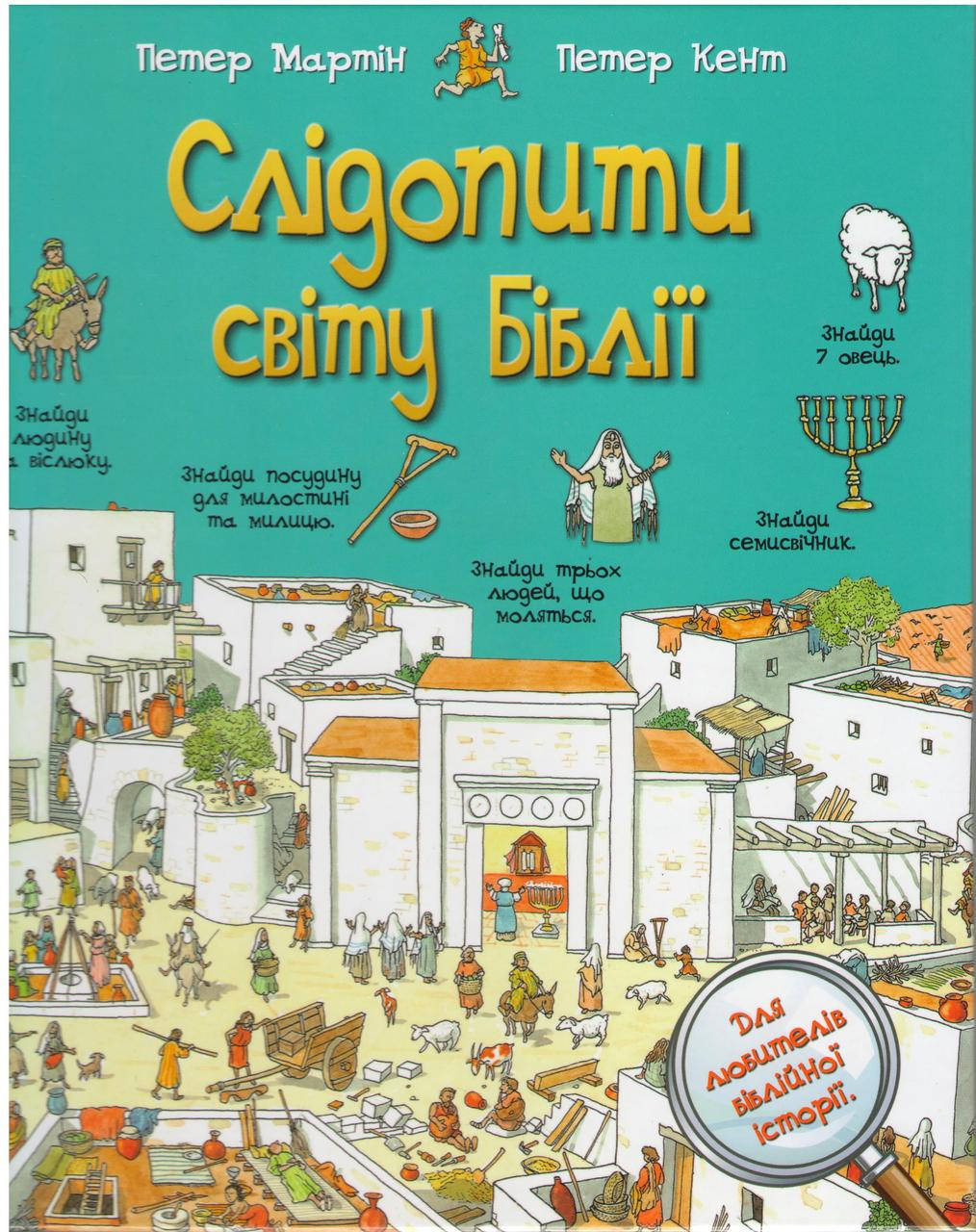 

Слідопити світу Біблії.