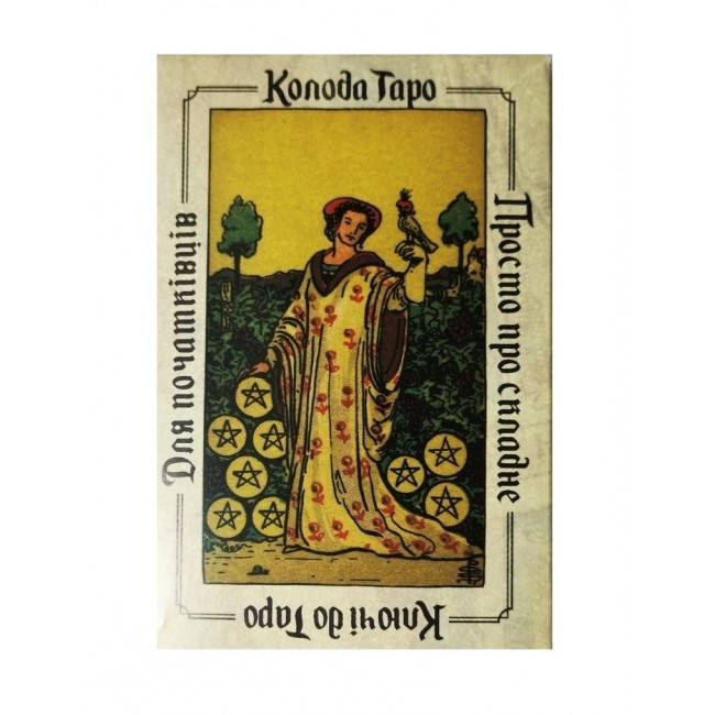 

Ключі до Таро (авторська колода для початківців)