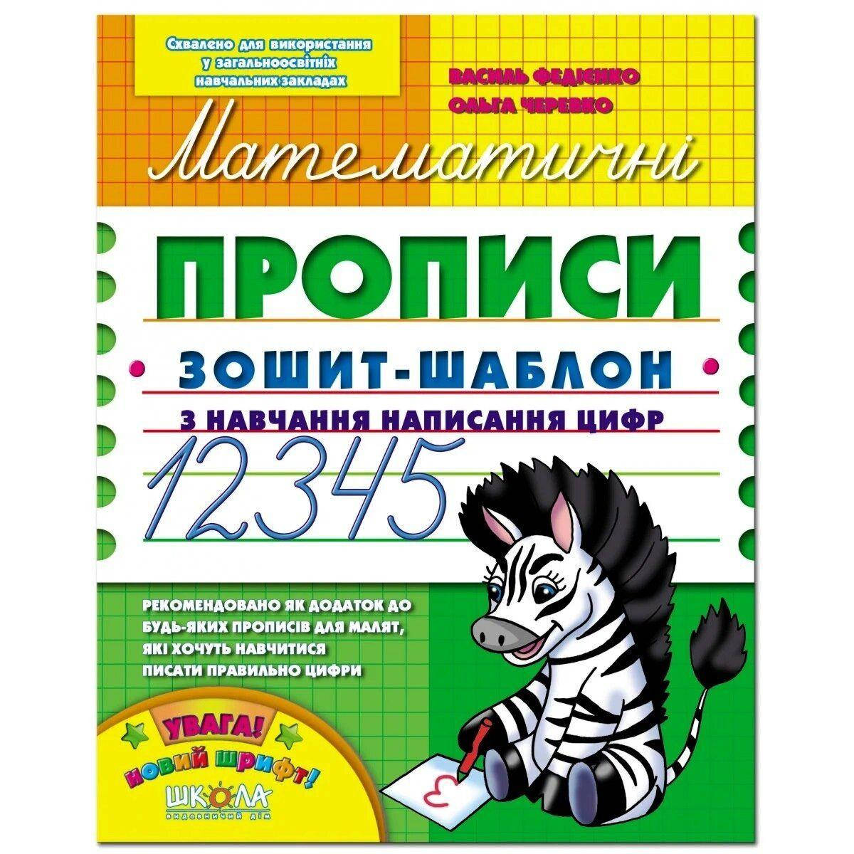 

Математические, калиграфические прописи Тетрадь-шаблон В Федиенко