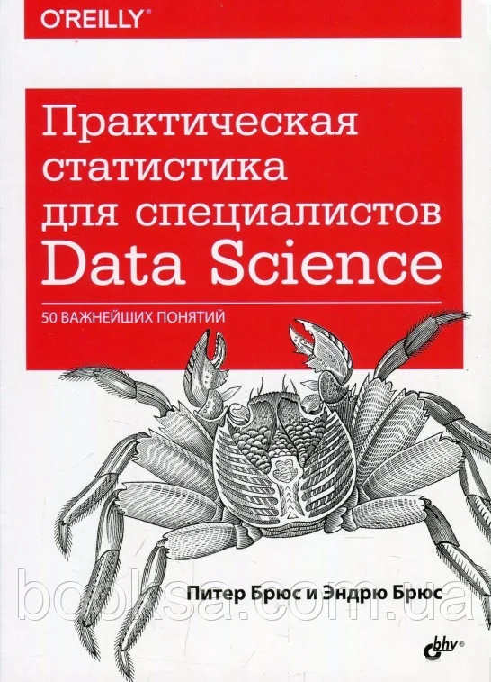 

Практическая статистика для специалистов Data Science. 50 важнейших понятий