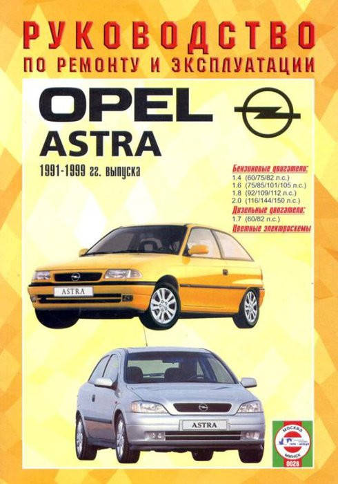

Книга Opel Astra F 1991-1999 Руководство по ремонту, эксплуатации, техобслуживанию