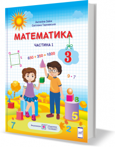 

Математика підручник для 3 класу. У 2 частинах. Частина 1. Заїка А., Тарнавська С.