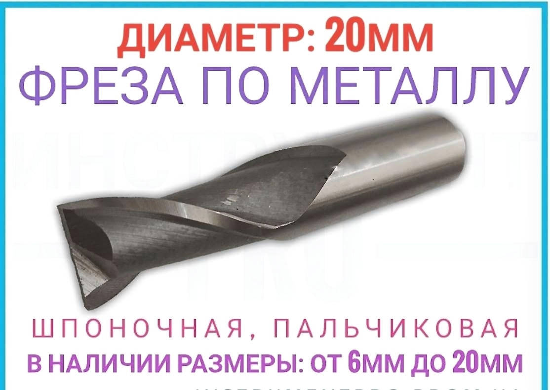 

Фреза шпоночная по металлу 20 мм