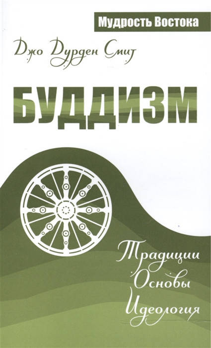 

Буддизм: Традиции. Основы. Идеология. Смит Д.