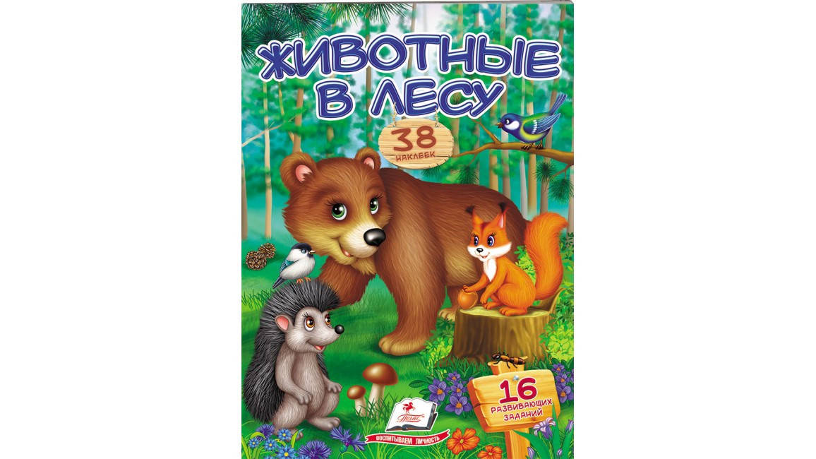 

Пегас СН Животные в лесу