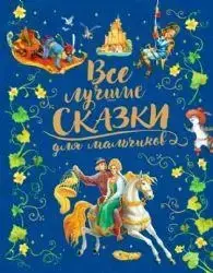 

Все лучшие сказки для мальчиков (премиум) Андерсен Г.Х., Гримм В., Гримм Я., Перро Ш.