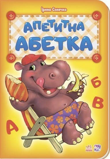 

Абетка. АПЕТИТНА АБЕТКА Укр Ранок