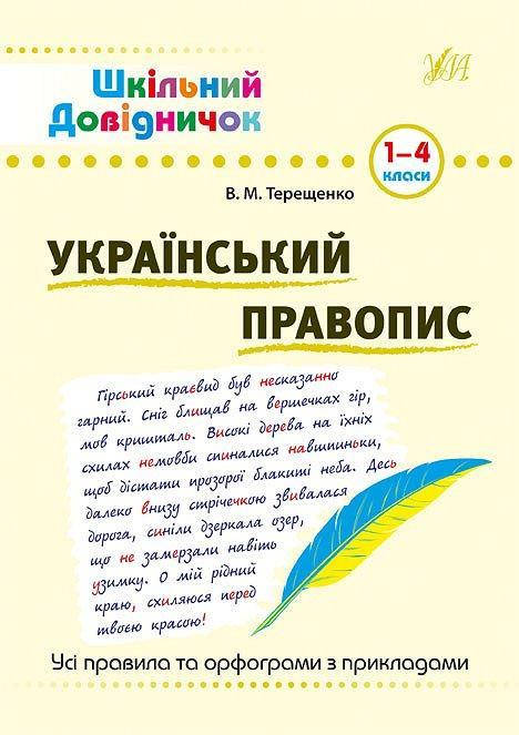 

Український правопис. 1-4 класи. (Шкільний довідничок)