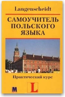 

Самоучитель польского языка. Практический курс (Книга + 2CD)