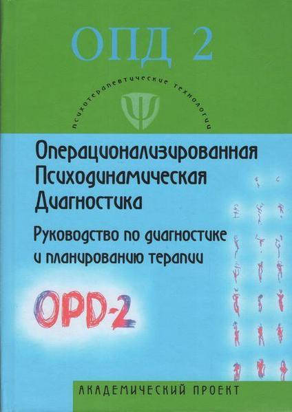 

Операционализированная Психодинамическая Диагностика ( ОПД)-2